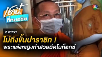 ทำหน้าสวยชาตินี้ ! “ผู้ช่วยเจ้าอาวาส” อัพสวย-ฉีดกูลตาฯ จ่อเรียกตักเตือน