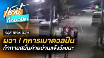 ผวา ! “ทหารเมา” ดวลปืนสนั่นกลางค่าย ถูกจำขัง-กักบริเวณ-ธำรงวินัย แล้ว