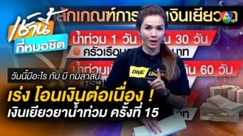 โอนเงินเยียวยาน้ำท่วมครั้งที่ 15 รวม 1 หมื่นกว่าครัวเรือน | วันนี้มีอะไร กับ บี กมลาสน์