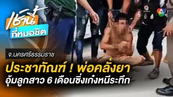 ประชาทัณฑ์ ! พ่อคลั่งยา อุ้มลูกอายุ 6 เดือน ซิ่งเก๋งระทึก จ.นครศรีธรรมราช