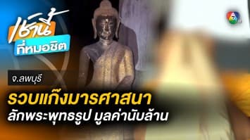 โจรใจบาป ! จับแก๊งขโมยพระพุทธรูปล้ำค่า มูลค่านับล้านบาท จ.ลพบุรี