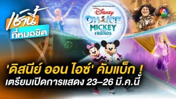 ห้ามพลาด ! “ดิสนีย์ ออน ไอซ์” กลับมาแล้ว 23-26 มี.ค. นี้