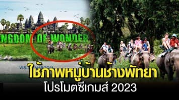 โป๊ะแตก กัมพูชา ใช้ภาพหมู่บ้านช้างพัทยา ขึ้นเว็บไซต์โปรโมตซีเกมส์ 2023