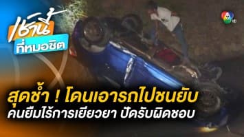 สุดช้ำ ! สาวโดนเอารถไปชนยับ ปัดรับผิดชอบ-ไร้เยียวยา แถมยังผ่อนไม่หมด