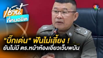 ฟันไม่เลี้ยง ! ผบ.ตร.ยัน ไม่มี “หน้าห้อง” เอี่ยวเว็บฯ พนัน SAIPAY69