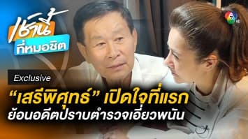 Exclusive : เปิดใจ “พล.ต.อ.เสรีพิศุทธ์” ย้อนอดีตปราบตำรวจเอี่ยวพนัน