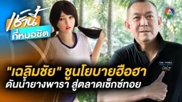 ฮือฮา ! “เฉลิมชัย” ชูนโยบายดันน้ำยางพาราไทยสู่ตลาด “เซ็กซ์ทอย-ตุ๊กตายาง”