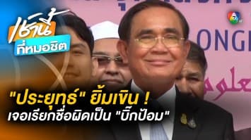 ยิ้มเขิน ! “ประยุทธ์” ถูกอาจารย์จุฬาฯ เรียกชื่อผิดเป็น “บิ๊กป้อม”