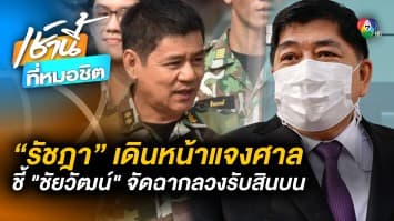 “รัชฎา” แจงศาล หลังฟ้องกลับ “ชัยวัฒน์-ผบก.ปปป.” วางแผนลวงรับสินบน