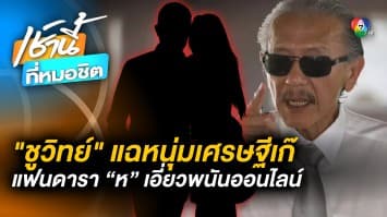 ชูวิทย์ แฉ ! ดาราสาวลูกครึ่งไทยแขก “ห.” มีแฟนเศรษฐีเก๊ เอี่ยวพนันออนไลน์