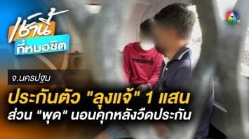 ประกันตัว “ลุงแจ้” วงเงิน 1 แสน ติดกำไล EM - ด้าน “พุด” ศาลไม่ให้ประกันตัว