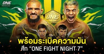 พร้อมระเบิดความมัน ! อัปเดตความพร้อม ยกทัพนักกีฬา สู้ศึก “ONE FIGHT NIGHT 7” เสาร์ 25 ก.พ.นี้ แฟนมวยห้ามพลาด