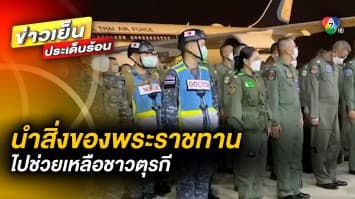 กองทัพอากาศ เชิญสิ่งของพระราชทาน บินช่วยเหลือตุรกี พร้อมรับ 13 คนไทยกลับบ้าน