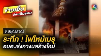 ระทึก ! ไฟไหม้ “เมรุ” ขณะเผาศพ ด้าน อบต.เร่งหางบสร้างใหม่ จ.สมุทรสาคร