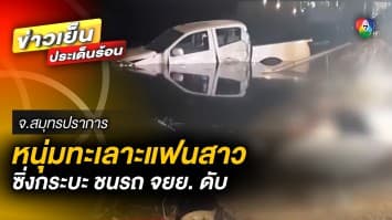 สลด ! หนุ่มทะเลาะแฟน ซดเบียร์ย้อมใจ ก่อนซิ่งกระบะชน จยย. ตกบ่อน้ำดับ