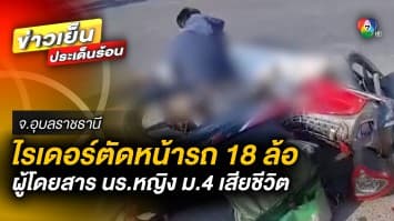 ไม่ถึงหอ ! นักเรียนหญิง ม.4 เรียกไรเดอร์กลับหอ ถูก 18 ล้อเฉี่ยวทับดับคาที่