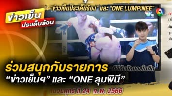 ร่วมสนุกกับรายการ “ข่าวเย็นประเด็นร้อน” และ “ONE LUMPINEE” ชิงของที่ระลึกจาก “ONE”