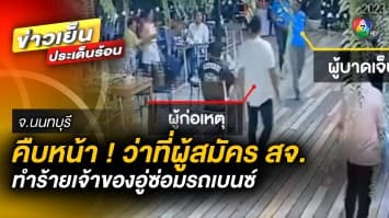 คืบหน้า ! ว่าที่ผู้สมัคร สจ. บางกรวย ทำร้ายเจ้าของอู่ซ่อมรถเบนซ์ จ.นนทบุรี