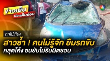 เสียหาย 5 แสน ! สาวช้ำ คนไม่รู้จัก ยืมรถไปขับ หลุดโค้ง ชนยับไม่รับผิดชอบ | ถกไม่เถียง