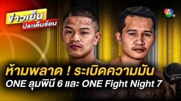 ห้ามพลาด ! “ศึก ONE ลุมพินี 6” 24 ก.พ. และ ONE Fight Night 7” 25 ก.พ.