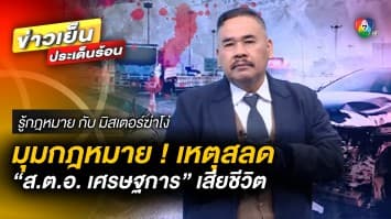 มุมกฎหมาย ! เหตุสลด “ส.ต.อ. เศรษฐการ” เสียชีวิตขณะปฏิบัติหน้าที่ | รู้กฎหมาย กับ มิสเตอร์ฆ่าโง่