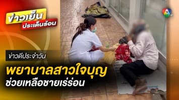 แห่ชื่นชม ! พยาบาลสาวใจบุญ ช่วยชายเร่ร่อน ยกข้าวให้หมดเลย | ข่าวดีประจำวัน