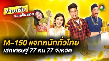 ยิ่งใหญ่ ! M-150 แจกหนักทั่วไทย ให้พี่เป็นเศรษฐี 77 คน 77 จังหวัด