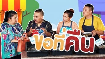 ฆ่าโง่ ep.303 ขอที่ดินคืน : ไม่ทันได้ตั้งตัว ! 