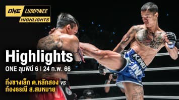 ONE ลุมพินี Highlights | ONE ลุมพินี 6 | 24 ก.พ. 66 | Ch7HD