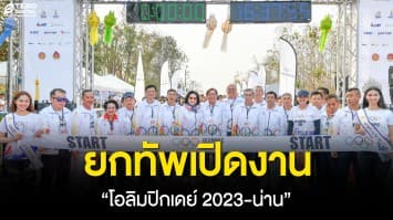 ประเดิมสวย ! พิชัย ชุณหวชิร นำทัพนักกีฬาเปิดงาน “โอลิมปิกเดย์ 2023-น่าน” เน้นกิจกรรมเพื่อเยาวชน