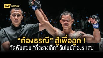 สู้เพื่อลูก ! “ก้องธรณี” กัดฟันสยบ “กิ่งซางเล็ก” รับโบนัส 3.5 แสนบาท มอบให้ครอบครัว