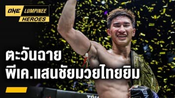 ตะวันฉาย พีเค.แสนชัยมวยไทยยิม | ONE ลุมพินี Heroes | 21 ก.พ. 66 | Ch7HD