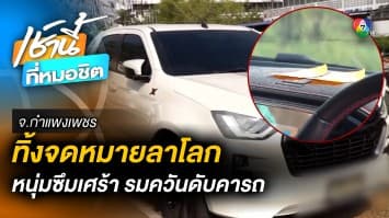 สลด ! หนุ่มซึมเศร้า ทิ้งจดหมายลาโลก รมควันดับคารถ จ.กำแพงเพชร