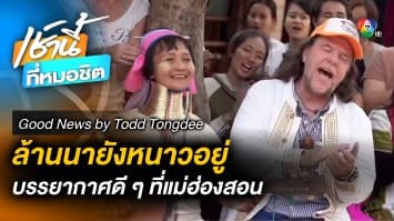 คอยาว รุ้งเขา บรรยากาศดี ๆ ที่ จ.แม่ฮ่องสอน | Good News by Todd Tongdee