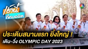 เดิน-วิ่ง OLYMPIC DAY 2023 สนาม จ.น่าน