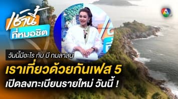 เริ่มวันนี้ ! ลงทะเบียน “เราเที่ยวด้วยกัน เฟส 5” | วันนี้มีอะไร กับ บี กมลาสน์