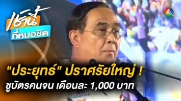 ประยุทธ์ ปราศรัยใหญ่โคราช ชู “บัตรสวัสดิการ” 1,000 บาทต่อเดือน