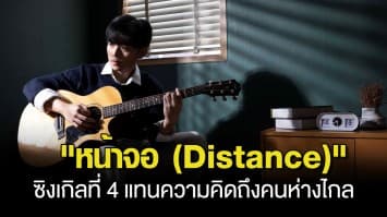 FrenchW (เฟรนซ์-ดั๊บ) คัมแบ็ค!! ปล่อยซิงเกิลที่ 4 ส่ง หน้าจอ (Distance) แทนความคิดถึงคนห่างไกล