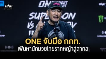 ONE จับมือ กกท. เฟ้นหานักมวยไทยรากหญ้าสู่สากล