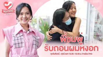 ถอนหงอกพลิกชีวิต กับ ร้านพี่ชมพู่รับถอนผมหงอก | ขอกอดหน่อย
