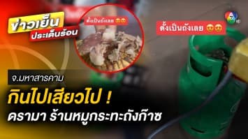 กินไปเสียวไป ! ร้านหมูกระทะ ใช้ถังก๊าซแทนเตาถ่าน หวั่นเกิดอันตราย จ.มหาสารคาม