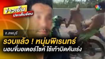 รวบแล้ว ! หนุ่มพิเรนทร์ นอนขี่มอเตอร์ไซค์ ใช้เท้าบิดคันเร่ง จ.ลพบุรี