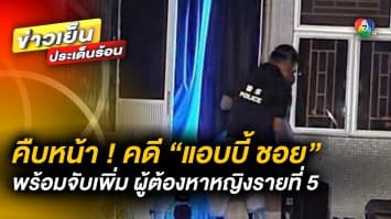 คืบหน้า ! พบกะโหลก “แอบบี้ ชอย” ในหม้อต้มซุป พร้อมจับเพิ่ม ผู้ต้องหาหญิงรายที่ 5