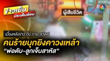 สุราเป็นเหตุ ! คนร้ายบุกยิงคาวงเหล้า “พ่อดับ-ลูกเจ็บสาหัส” | เบื้องหลังข่าว กับ กาย สวิตต์