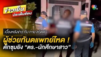 ผู้ช่วยทันตแพทย์โหด ! ดักซุมยิง “ตำรวจ-นักศึกษาสาว” ดับคาที่ | เบื้องหลังข่าว กับ กาย สวิตต์