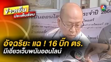 อัจฉริยะ แฉ ! บิ๊กตำรวจ 16 รายชื่อ มีเอี่ยวเว็บพนัน เผย จ่อเปิดชื่อล็อต 2 เพิ่มอีก