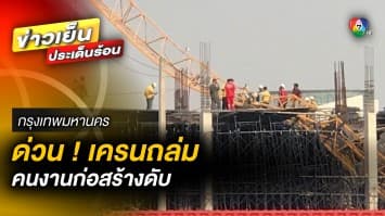 ด่วน ! เครนถล่มไซต์งานก่อสร้าง ย่านจตุจักร พบ มีคนงานเสียชีวิต