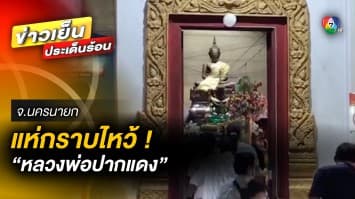 แห่กราบไหว้ ! “หลวงพ่อปากแดง” นักท่องเที่ยวหลั่งไหล ไม่ขาดสาย จ.นครนายก