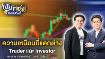 อยากเล่นหุ้น ! Trader และ Investor นักลงทุนไปสายไหนดี ? | เงินทองของจริง