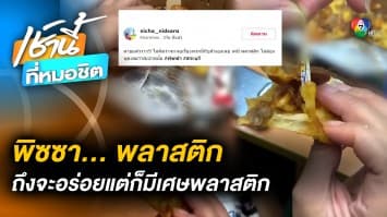 กินต่อหรือพอแค่นี้ ? สาวสั่ง “พิซซา” แถมหน้าพลาสติก เกิดมาเพิ่งจะเคยเจอ